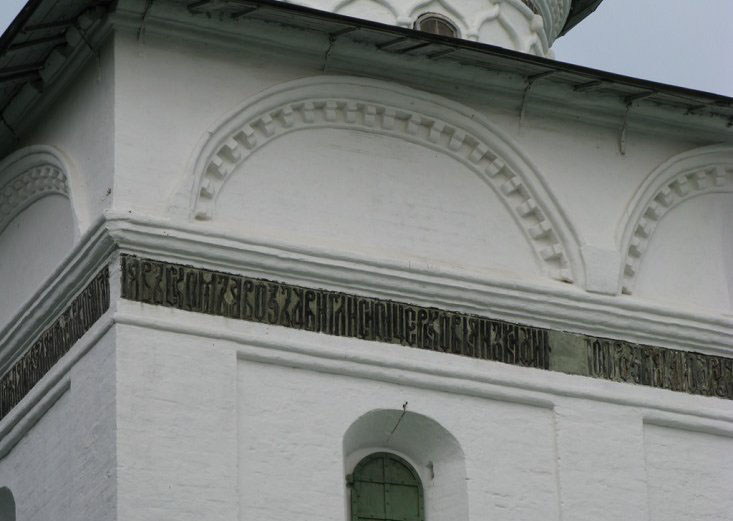 Фасадная керамика в виде храмозданной надписи на стенах церкви Рождества Христова