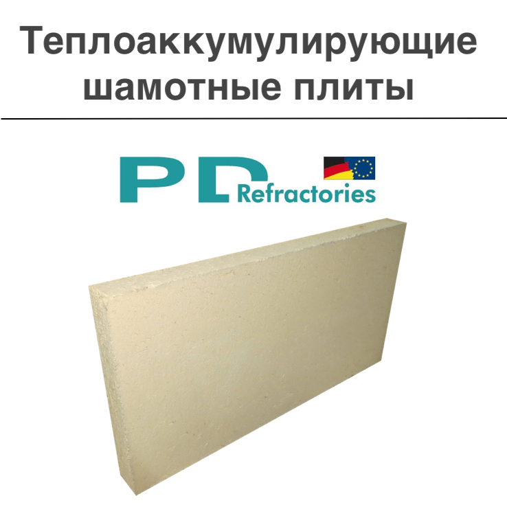 Комплект материалов на базе плит PD-Refractories (Чехия)