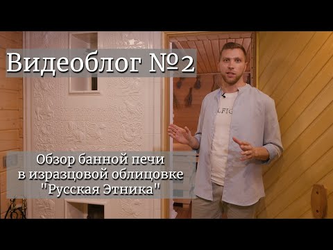 Обзор банной печи в изразцовой облицовке 