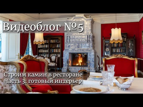 Строим камин в ресторане. Часть 3: Готовый интерьер. Видеоблог №5