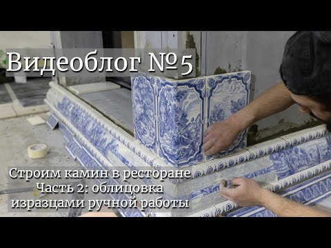 Строим камин в ресторане. Часть 2: облицовка изразцами ручной работы. Видеоблог №5