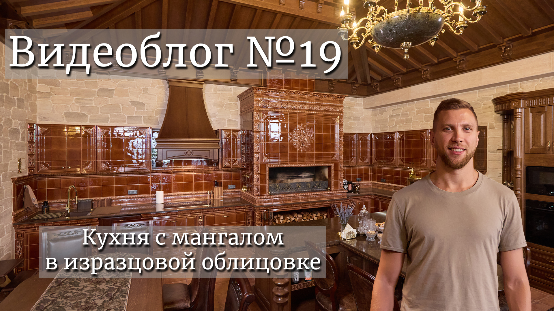 Кухня с мангалом в изразцовой облицовке. Видеоблог №19