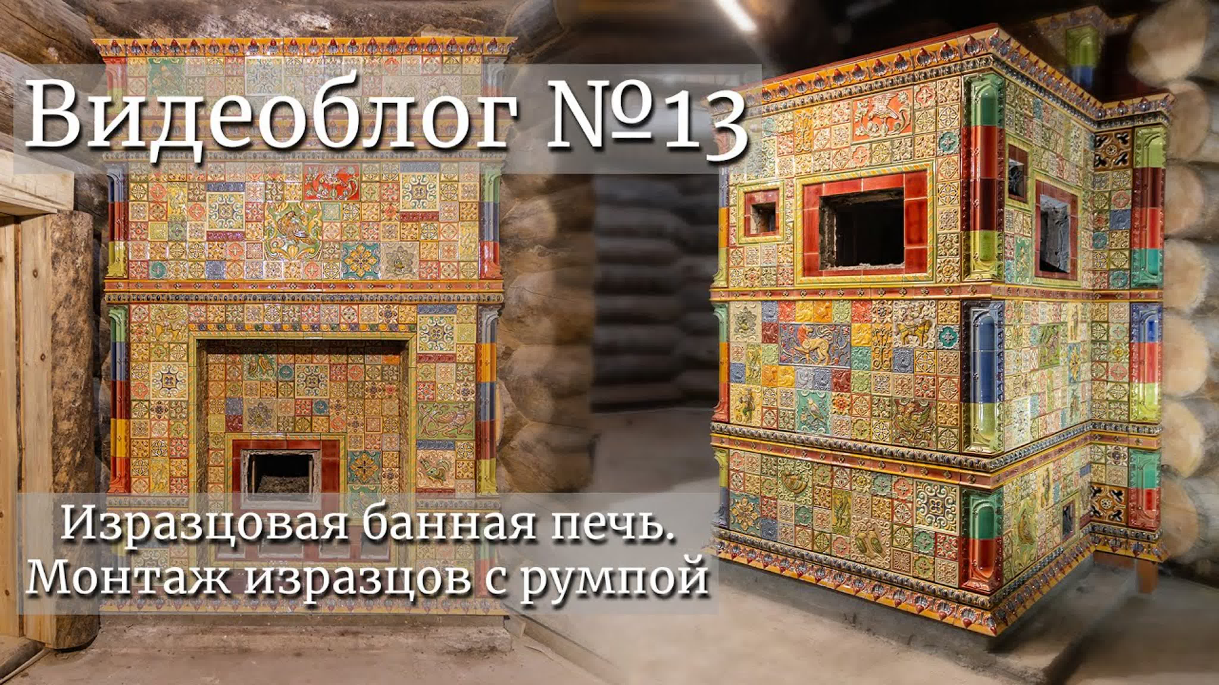 Изразцовая банная печь. Монтаж изразцов с румпой. Видеоблог №13