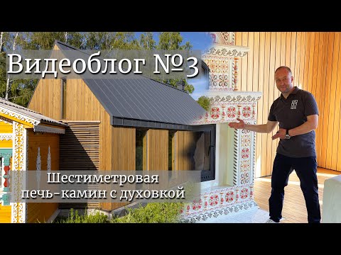 Шестиметровая печь-камин с духовкой. Видеоблог №3