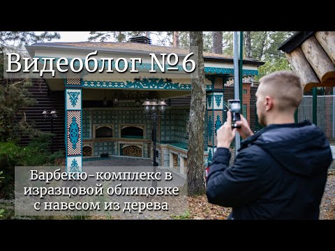 Барбекю-комплекс в изразцовой облицовке с навесом из дерева. Видеоблог №6