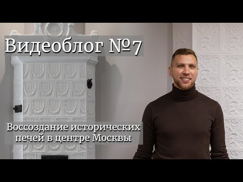 Воссоздание исторических печей в центре Москвы. Видеоблог №7