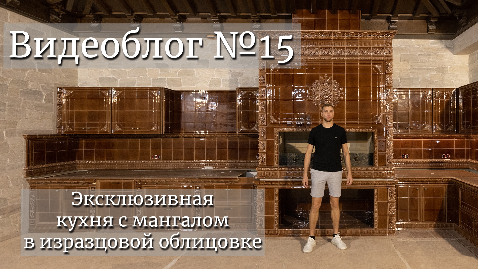 Эксклюзивная кухня с мангалом в изразцовой облицовке. Видеоблог №15