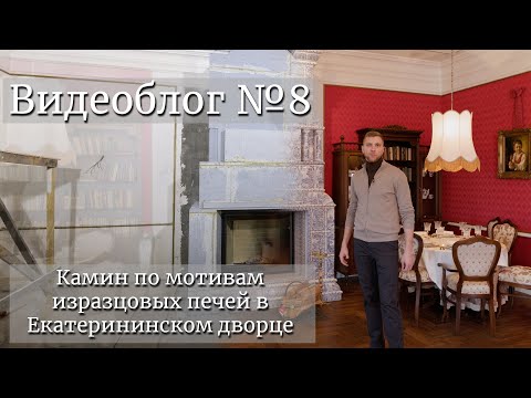 Камин по мотивам изразцовых печей в Екатерининском дворце. Видеоблог №8