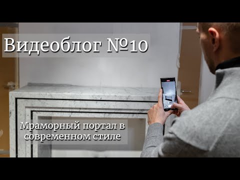 Мраморный портал в современном стиле. Видеоблог №10