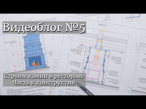 Строим камин в ресторане. Часть 1: конструктив. Видеоблог №5