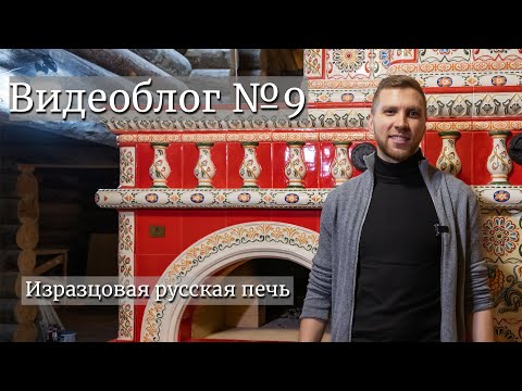 Изразцовая русская печь. Видеоблог №9