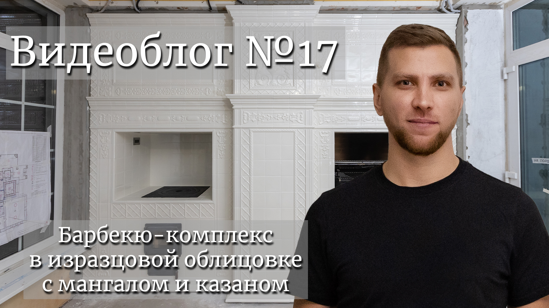 Барбекю комплекс в изразцовой облицовке с мангалом и казаном. Видеоблог Nº17